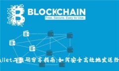 tpWallet二维码分享指南：如