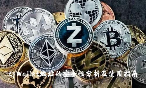 tpWallet地址的安全性分析及使用指南