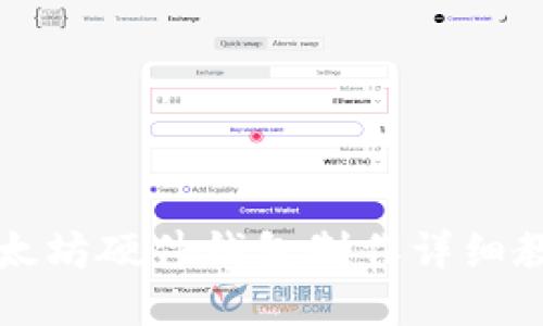以太坊硬件钱包制作详细教程