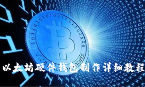 以太坊硬件钱包制作详细教程