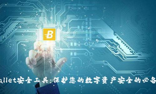 tpWallet安全工具：保护您的数字资产安全的必备利器