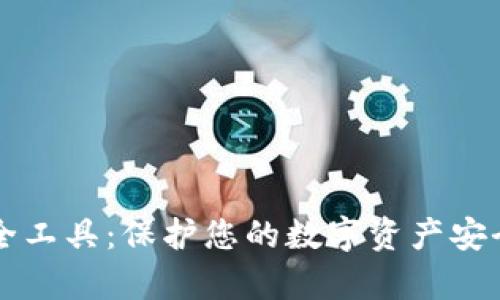 tpWallet安全工具：保护您的数字资产安全的必备利器