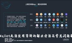 tpWallet无法使用薄饼的解决