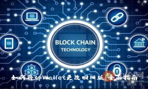如何将tpWallet更改回旧版：全面指南