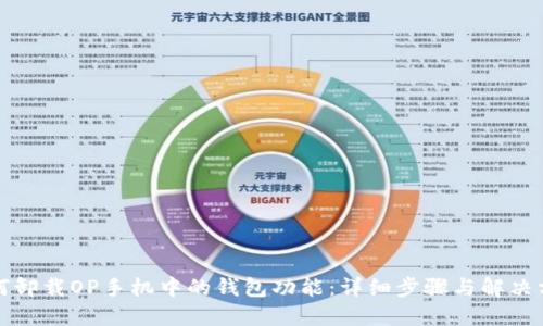 如何卸载OP手机中的钱包功能：详细步骤与解决方案