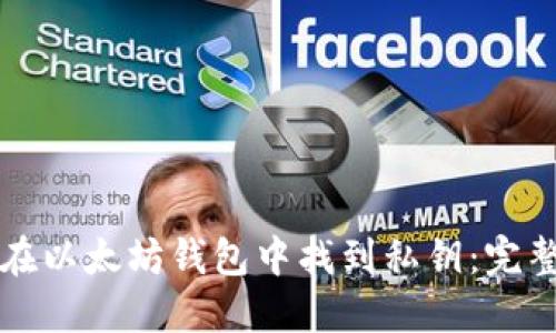 如何在以太坊钱包中找到私钥：完整指南
