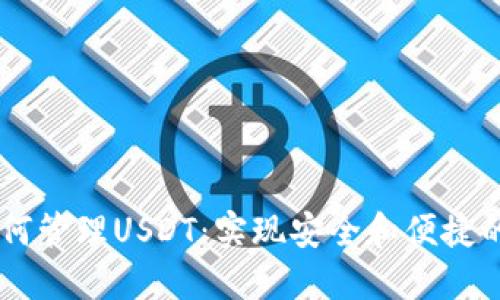 以太坊钱包如何管理USDT：实现安全和便捷的数字资产交易