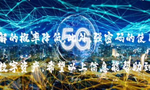  TP登录钱包密码的常见位数解析 / 
 guanjianci TP钱包密码, 登录密码, 密码位数 /guanjianci 

TP钱包登录密码的常见长度
在数字货币钱包的使用中，TP钱包的登录密码是用户保护其资产的重要一环。一般来说，TP钱包登录密码通常由6到20位字符组成，但最常见的要求是在8到12位之间。为何会有这样的标准呢？

密码长度的重要性
首先，密码长度直接影响到密码的安全性。过短的密码，例如只包含4到6位，很容易被暴力破解。黑客可以尝试所有可能的组合，因此不建议使用短密码。而较长的密码则更难以被破译，尤其是当密码中还包含字母、数字和符号时。

此外，适当的密码长度也可以降低用户在记忆时的困扰。许多人在设置密码时倾向于选择一些容易记住的数字或字符，这就可能使他们的密码变得更为简单和容易被破解。因此，设置一个适当长度且包含复杂字符的密码是十分必要的。

设置安全密码的建议
为了提高TP钱包的安全性，建议用户在设置密码时注意以下几点：
ul
    li尽可能选择8到12位以上的密码，并包含大写字母、小写字母、数字和特殊字符。/li
    li避免使用生日、手机号码等个人信息，因为这些信息很容易被猜到。/li
    li定期更换密码，提高账户的安全性。/li
    li尝试使用密码管理工具来生成和存储复杂的密码，以免忘记。/li
/ul

TP钱包的其他安全措施
除了登录密码外，TP钱包还提供了其他一些安全措施以保护用户资产。例如，用户可以启用双重认证（2FA），在登录时除了输入密码外，还需要输入一个动态生成的验证码，这样即使密码被泄露，黑客也难以进入账户。

另外，TP钱包还建议用户定期检查账户的登录记录，以确保没有异常访问。如果发现可疑的活动，用户应立即更改密码，并联系钱包的客服进行处理。

关于TP钱包密码的一些常见问题
用户在使用TP钱包和设置密码时，可能会遇到一些常见问题，以下是解决方案：

问题一：如果忘记TP钱包的登录密码，该怎么办？
如果用户忘记了TP钱包的登录密码，可以尝试通过找回密码的功能来重置密码。通常，钱包会要求用户提供注册时使用的邮箱或手机号码，并会向该邮箱或号码发送重置密码的链接或验证码。用户可通过这些信息重设密码，并重新设置一个强密码。

问题二：TP钱包支持哪些密码复杂度要求？
TP钱包一般要求密码至少包含一种大写字母、一个小写字母、一个数字，以及一个特殊字符（如@、#、$等）。这类复杂度要求能有效提升密码的安全性，建议用户遵循这些复杂度要求。

问题三：TP钱包是否支持使用生物识别技术登录？
是的，TP钱包部分版本可能支持使用生物识别技术（如指纹或面部识别）来快速安全地登录。这为用户提供了另一个安全层次，避免了被动输入密码的需求。用户可以在设置中启用这一功能。

问题四：如果怀疑TP钱包密码被泄露，我该怎么做？
如果用户怀疑自己的TP钱包密码可能被泄露，应立即更改密码。此外，检查账户的交易记录和登录历史，如发现异常交易，及时联系TP钱包客服进行处理并考虑冻结账户，防止资产被冻结或减少损失。

问题五：使用强密码对TP钱包的安全性有什么影响？
使用强密码能显著提升TP钱包的安全性。强密码的复杂度更高，字母、数字和符号的混合使得被黑客暴力破解的概率降低。此外，强密码的使用能够使用户避免因简单密码来说产生的安全隐患，从而保护用户资产的安全。

总结：在使用TP钱包时，用户需要重视密码的设定和安全管理，通过设置强密码和采取其他安全措施来保护数字资产。希望以上信息能帮助到大家，确保安全使用TP钱包。