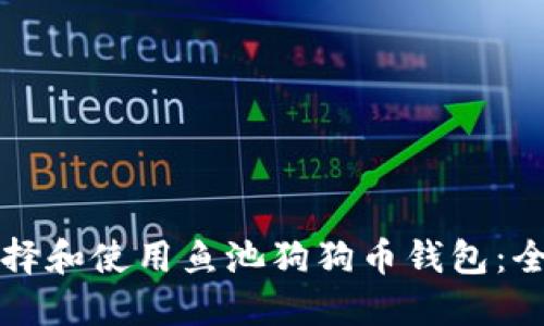 如何选择和使用鱼池狗狗币钱包：全面指南