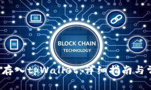 如何将FIL币存入tpWallet：详细指南与常见问题解答