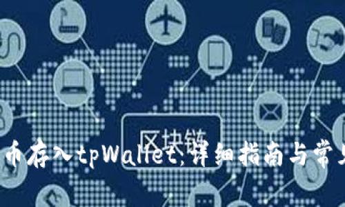如何将FIL币存入tpWallet：详细指南与常见问题解答