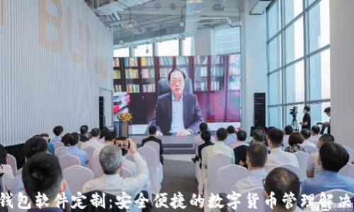 
TRX钱包软件定制：安全便捷的数字货币管理解决方案