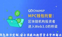 TRX钱包软件定制：安全便
