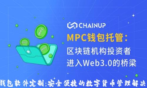 
TRX钱包软件定制：安全便捷的数字货币管理解决方案
