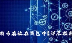 如何安全地将比特币存放