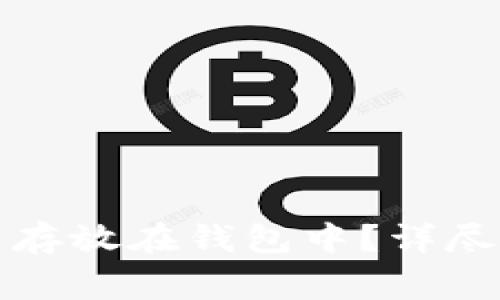 如何安全地将比特币存放在钱包中？详尽指南与常见问题解答