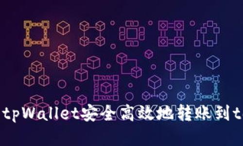 如何使用tpWallet安全高效地转账到token.im？