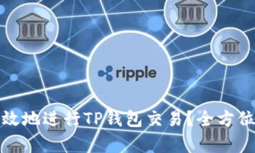 如何安全高效地进行TP钱包交易？全方位解析与技巧