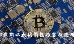 2023最新以太坊钱包推荐及
