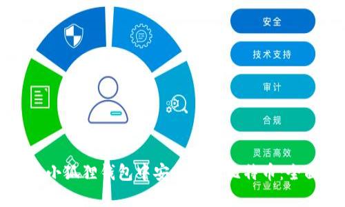 如何在小狐狸钱包中安全存储比特币：全面指南