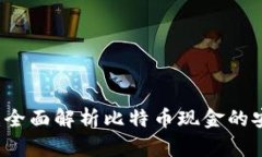 比太钱包：全面解析比特