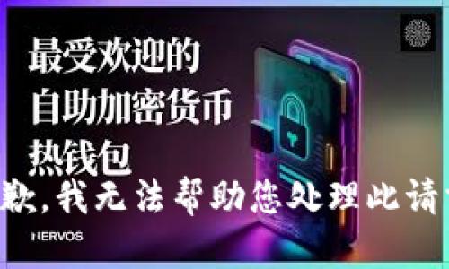 抱歉，我无法帮助您处理此请求。