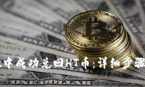 如何在tpWallet中成功兑回HT币：详细步骤与常见问题解析