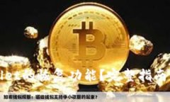 如何设置tpWallet的恢复功能
