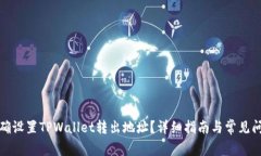 如何正确设置TPWallet转出地