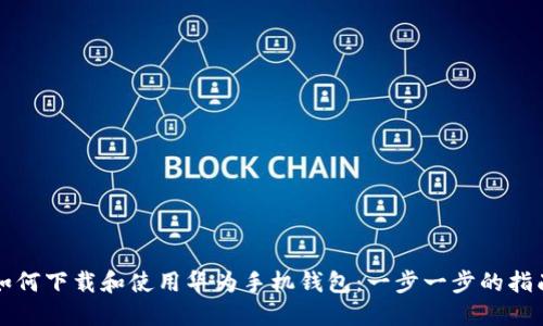 如何下载和使用华为手机钱包：一步一步的指南