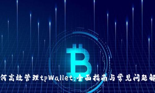 如何高效管理tpWallet：全面指南与常见问题解答