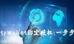 如何进行tpWallet绑定授权：