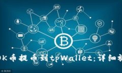 如何将OK币提币到tpWallet：