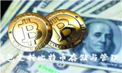 IM钱包支持比特币存储与管理详解