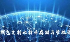 IM钱包支持比特币存储与管