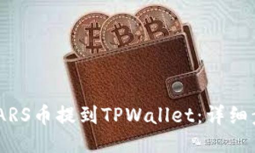 如何将SMARS币提到TPWallet：详细步骤与指南