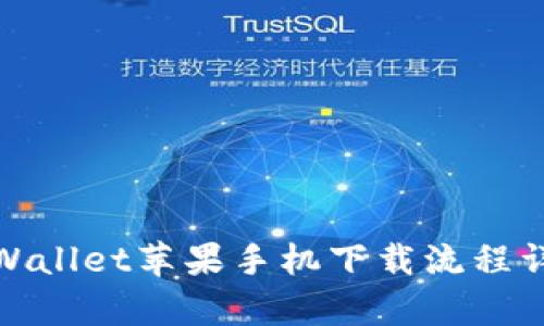 tpWallet苹果手机下载流程详解