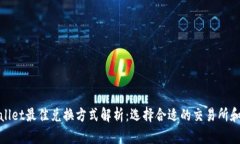 tpWallet最佳兑换方式解析：