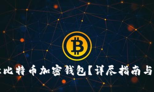 如何安全转让比特币加密钱包？详尽指南与常见问题解析