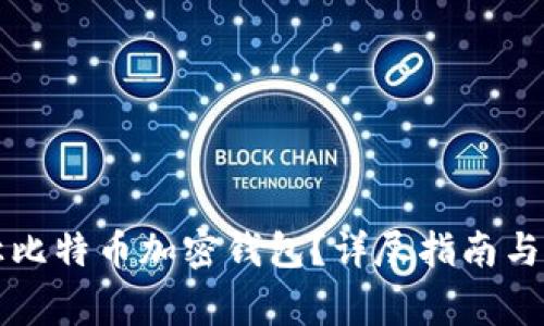 如何安全转让比特币加密钱包？详尽指南与常见问题解析