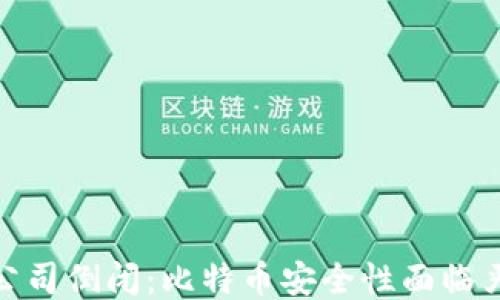
冷钱包公司倒闭：比特币安全性面临严峻考验