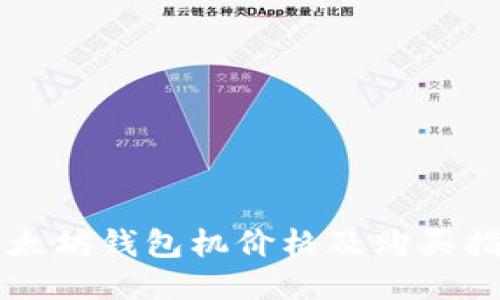 以太坊钱包机价格及购买指南