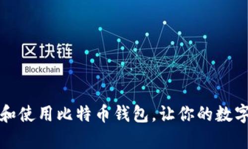 如何有效备份和使用比特币钱包，让你的数字资产安全无忧
