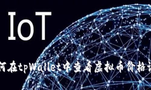 如何在tpWallet中查看虚拟币价格设置