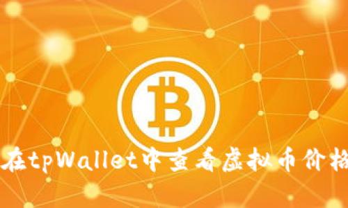 如何在tpWallet中查看虚拟币价格设置