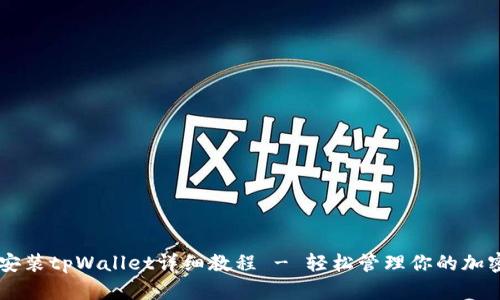 手机安装tpWallet详细教程 - 轻松管理你的加密资产