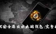 如何安全退出以太坊钱包