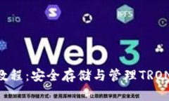 TRX冷钱包操作教程：安全