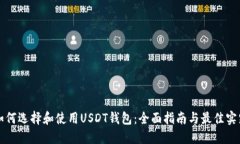 如何选择和使用USDT钱包：