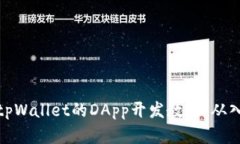全面掌握tpWallet的DApp开发教程：从入门到精通
